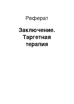 Реферат: Заключение. Таргетная терапия