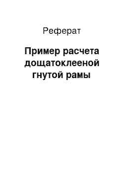 Реферат: Пример расчета дощатоклееной гнутой рамы