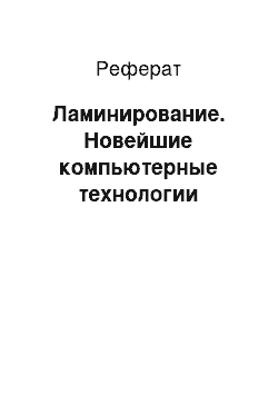 Реферат: Ламинирование. Новейшие компьютерные технологии