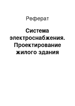 Реферат: Система электроснабжения. Проектирование жилого здания