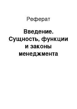 Реферат: Введение. Сущность, функции и законы менеджмента