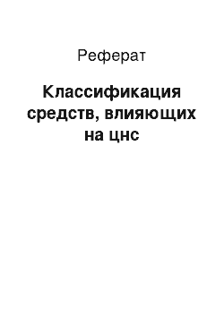 Реферат: Классификация средств, влияющих на цнс