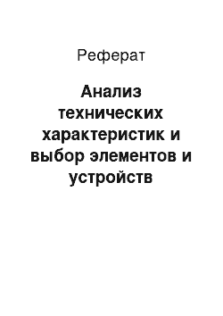 Реферат: Анализ технических характеристик и выбор элементов и устройств заданного типа ЛВС