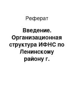 Реферат: Введение. Организационная структура ИФНС по Ленинскому району г. Владимира