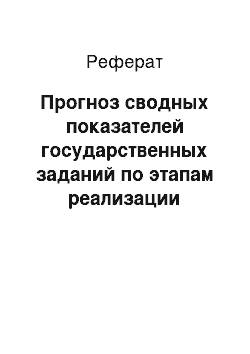 Реферат: Прогноз сводных показателей государственных заданий по этапам реализации государственной программы