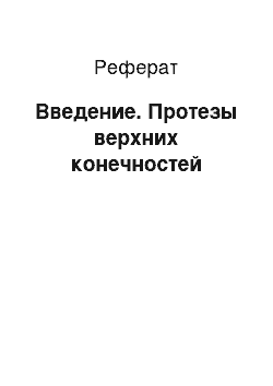 Реферат: Введение. Протезы верхних конечностей