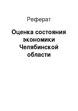 Реферат: Оценка состояния экономики Челябинской области