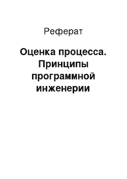 Реферат: Оценка процесса. Принципы программной инженерии