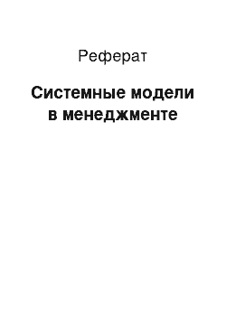 Реферат: Системные модели в менеджменте