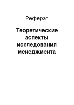 Реферат: Теоретические аспекты исследования менеджмента