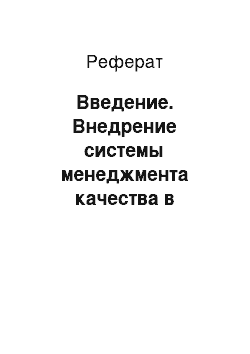 Реферат: Введение. Внедрение системы менеджмента качества в государственное и муниципальное управление