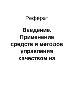 Реферат: Введение. Применение средств и методов управления качеством на примере ООО "Гастроном" (изготовление хлебобулочных изделий)