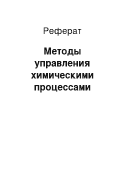 Реферат: Методы управления химическими процессами