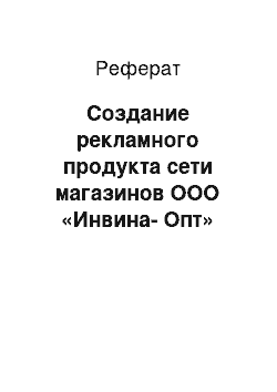 Реферат: Создание рекламного продукта сети магазинов ООО «Инвина-Опт»