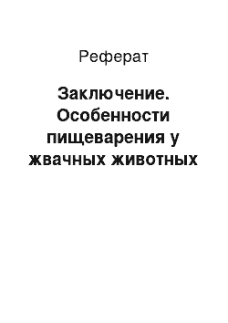 Реферат: Заключение. Особенности пищеварения у жвачных животных