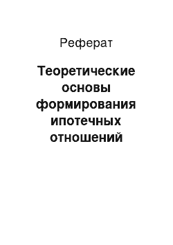 Реферат: Теоретические основы формирования ипотечных отношений