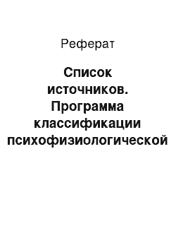 Реферат: Список источников. Программа классификации психофизиологической двигательной активности человека, основанная на нейронной сети глубокого обучения