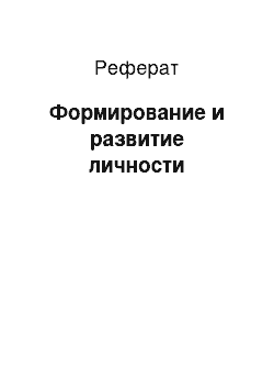 Реферат: Формирование и развитие личности