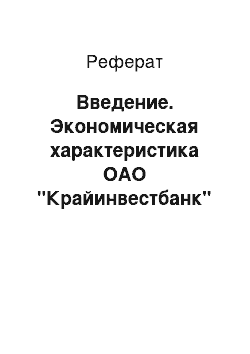 Реферат: Введение. Экономическая характеристика ОАО "Крайинвестбанк"