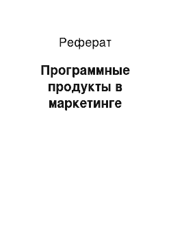 Реферат: Программные продукты в маркетинге