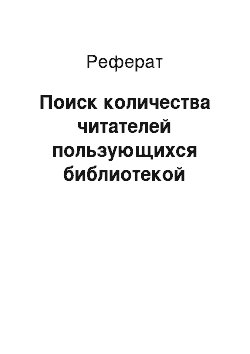 Реферат: Поиск количества читателей пользующихся библиотекой