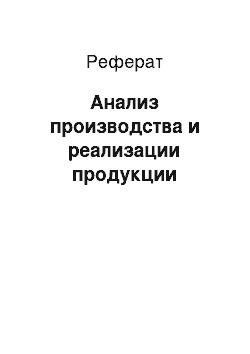 Реферат: Анализ производства и реализации продукции