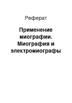 Реферат: Применение миографии. Миография и электромиографы