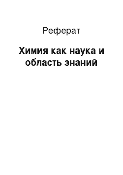 Реферат: Химия как наука и область знаний