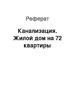 Реферат: Канализация. Жилой дом на 72 квартиры