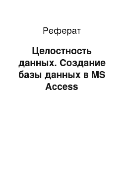 Реферат: Целостность данных. Создание базы данных в MS Access