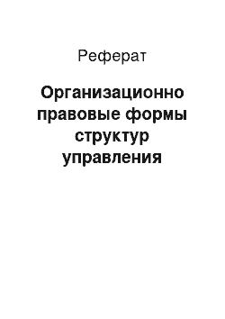 Реферат: Организационно правовые формы структур управления