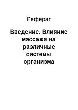 Реферат: Введение. Влияние массажа на различные системы организма