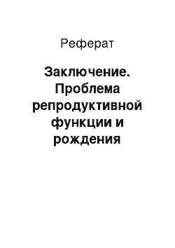 Реферат: Заключение. Проблема репродуктивной функции и рождения желанного ребенка