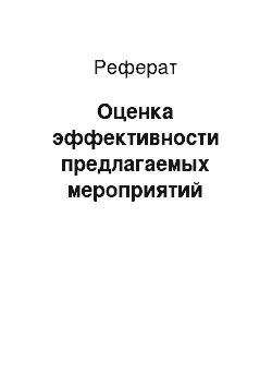 Реферат: Оценка эффективности предлагаемых мероприятий