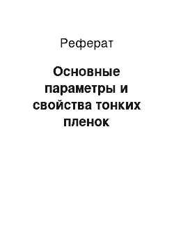 Реферат: Основные параметры и свойства тонких пленок