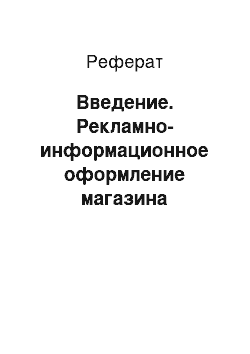 Реферат: Введение. Рекламно-информационное оформление магазина