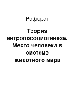 Реферат: Теория антропосоциогенеза. Место человека в системе животного мира