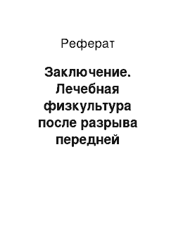 Реферат: Заключение. Лечебная физкультура после разрыва передней крестообразной связки