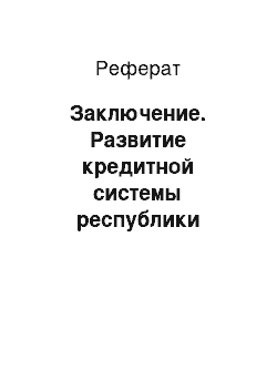 Реферат: Заключение. Развитие кредитной системы республики Казахстан