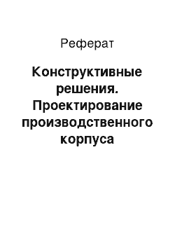 Реферат: Конструктивные решения. Проектирование производственного корпуса трикотажной чулочно-носочной фабрики