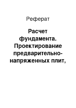 Реферат: Расчет фундамента. Проектирование предварительно-напряженных плит, неразрезного ригеля, железобетонной колонны