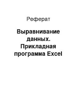 Реферат: Выравнивание данных. Прикладная программа Excel