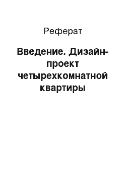 Реферат: Введение. Дизайн-проект четырехкомнатной квартиры