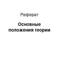 Реферат: Основные положения теории