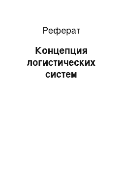 Реферат: Концепция логистических систем