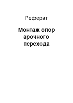 Реферат: Монтаж опор арочного перехода