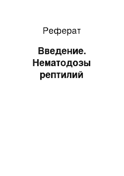 Реферат: Введение. Нематодозы рептилий