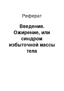 Реферат: Введение. Ожирение, или синдром избыточной массы тела