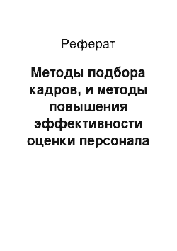 Реферат: Методы подбора кадров, и методы повышения эффективности оценки персонала