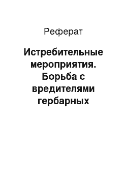 Реферат: Истребительные мероприятия. Борьба с вредителями гербарных коллекций